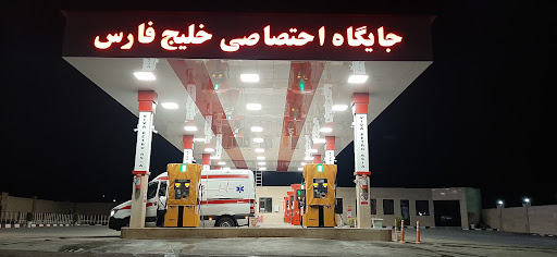 جایگاه سوخت خلیج فارس (بنزین و گازوئیل)