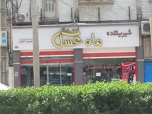شیرینی سرای ماه عسل