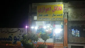 فلافلی هفت چنار