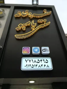 سفره خانه سنتی بامبو