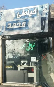 خیاطی محمد
