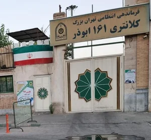 کلانتری ۱۳۵ آزادی