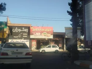 دنیای ساندویچ