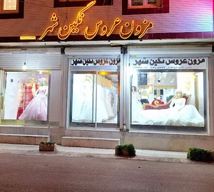 مزون عروس نگین شهر
