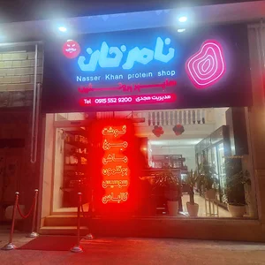 هایپر پروتئین ناصرخان