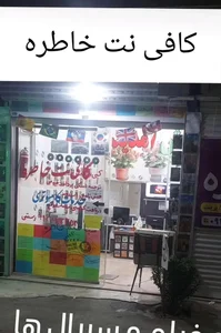 فیلم و سریال خاورمیانه. کافی نت خاطره 2