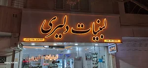 لبنیات دلیری