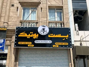 بِست بوتیک 2