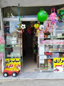 خرازی و اسباب بازی امیر