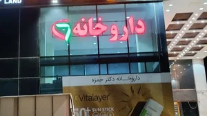 داروخانه دکتر حمزه 4