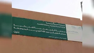 ابتدائية الفيصلية ببريدة