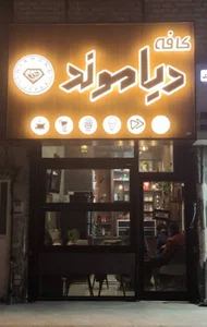 کافه دیاموند
