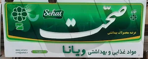 سوپرمارکت ویانا