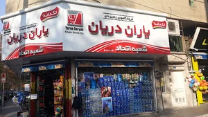 سوپر مارکت اتحادیه دریانی