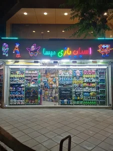 اسباب بازی مهسا 2