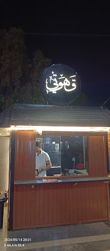 قهوتي Qahwati