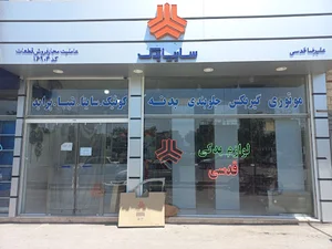 سایپا یدک قدسی