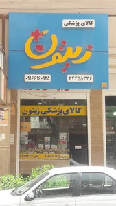 کالای پزشکی زیتون