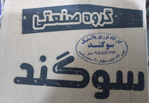 تزریق پلاستیک سوگند