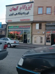 دفتر کارخانه ایزوگام کیهان 2