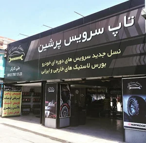 تاپ سرویس پرشین