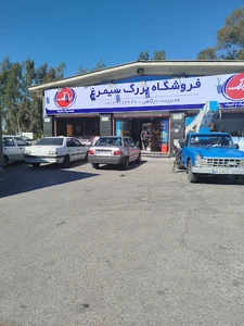 فروشگاه سیمرغ
