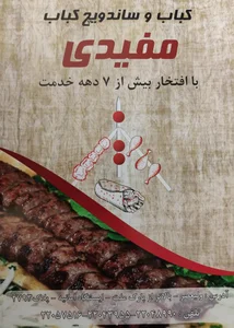 کبابی مفیدی 3