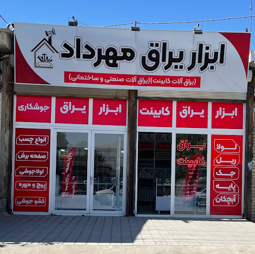 ابزار یراق مهرداد