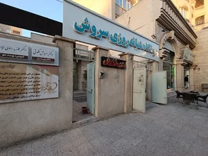 درمانگاه شبانه روزی سروش