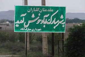 مبارک اباد