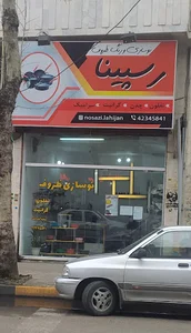 بازسازی ظروف رسپینا