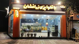 باقلواپزی زرافشان شعبه ۲
