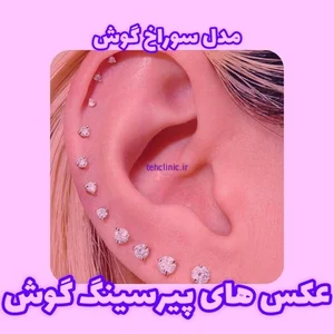 آرزو پیرسینگ اصفهان