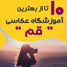 10 تا بهترین آموزشگاه عکاسی و تصویربرداری در قم 📷| ایران آموزشگاه