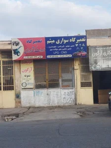 تعمیرگاه سواری میثم