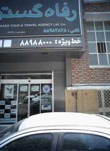 رفاه گستر زائر 2