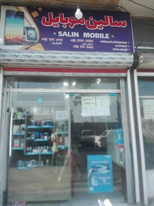 سالین موبایل