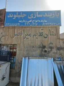 باربندسازی جلیلوند 2