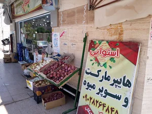هایپر مارکت و سوپر میوه استوایی