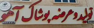 تولیدی پوشاک آهو
