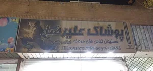 پوشاک علیرضا 2