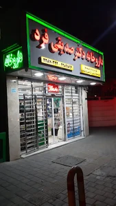 داروخانه دکتر صدیقی‌فرد