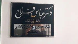 دکتر عباس فلاح تفتی