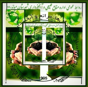 اداره منابع طبیعی و آبخیزداری شهرستان میاندورود