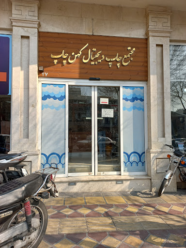 کهن چاپ