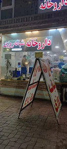 داروخانه شبانه روزی دکتر خواجوی