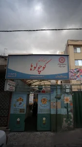 مهدکودک کوچولوها 3