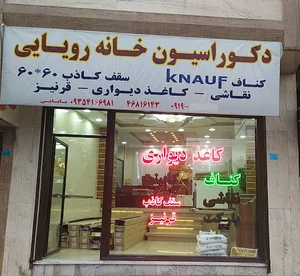 دکوراسیون خانه رویایی