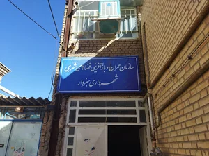 سازمان عمران و باز آفرینی فضای شهری