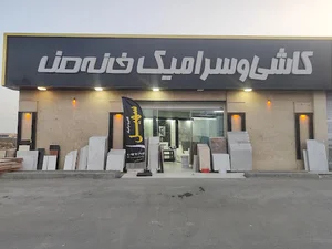 کاشی و سرامیک سهیل